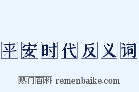平安时代反义词是什么意思的图片